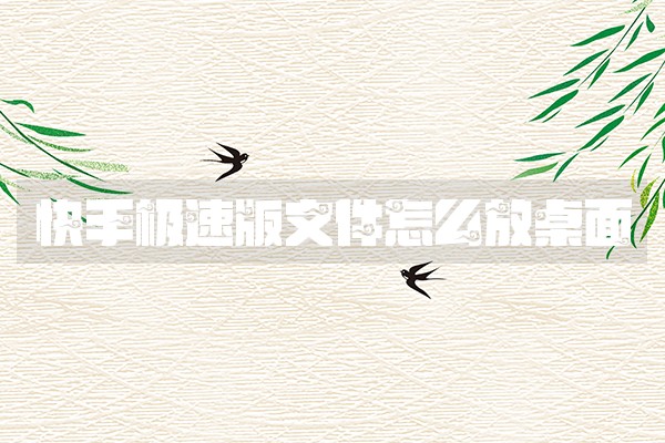 快手极速版文件怎么放桌面