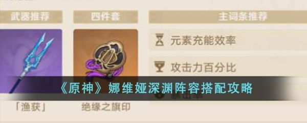 原神娜维娅深渊阵容怎么搭配 娜维娅深渊阵容搭配攻略