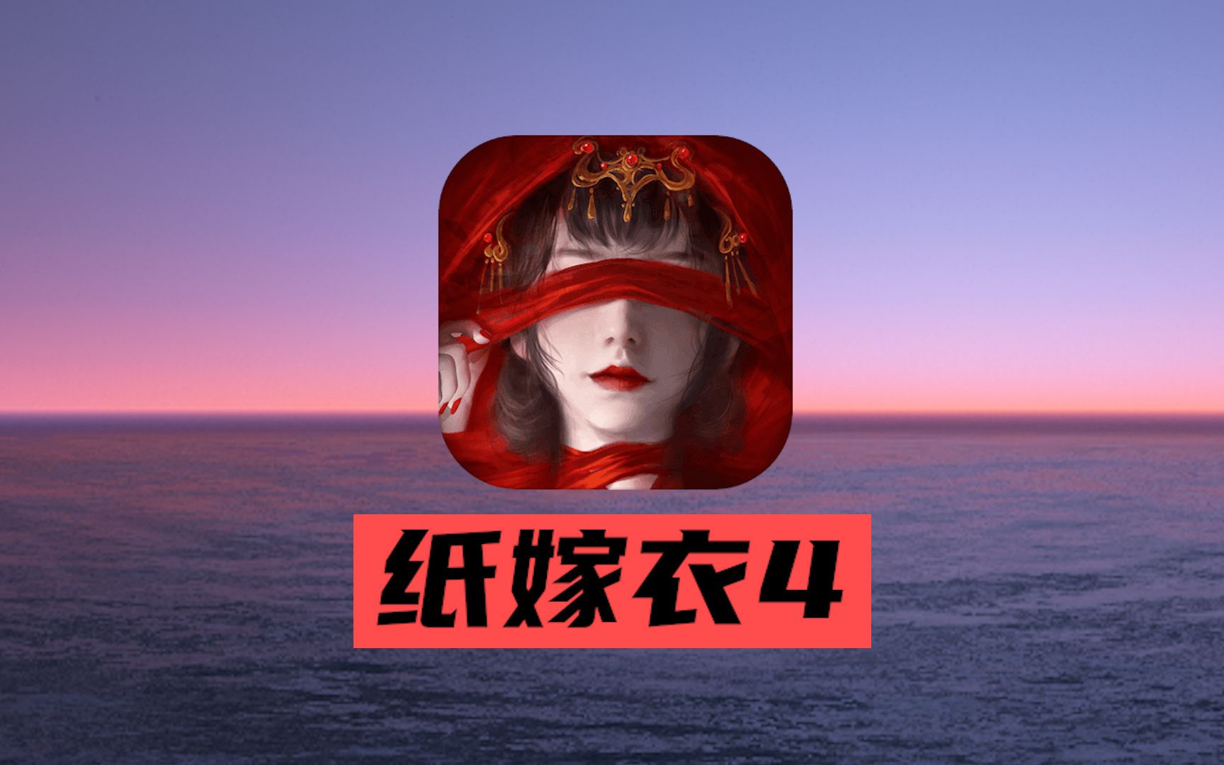 纸嫁衣彩蛋怎么触发 写一写人物欣喜若狂的心理活动50字