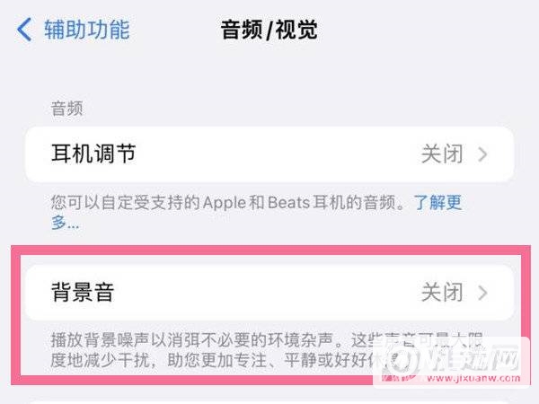 iPhone13Pro背景音怎么开启-背景音在哪里开启