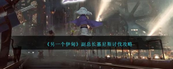 另一个伊甸副总长基尼斯讨伐攻略 具体一览