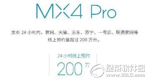 魅族mx4 pro预定量多少？魅族mx4 pro预定数量