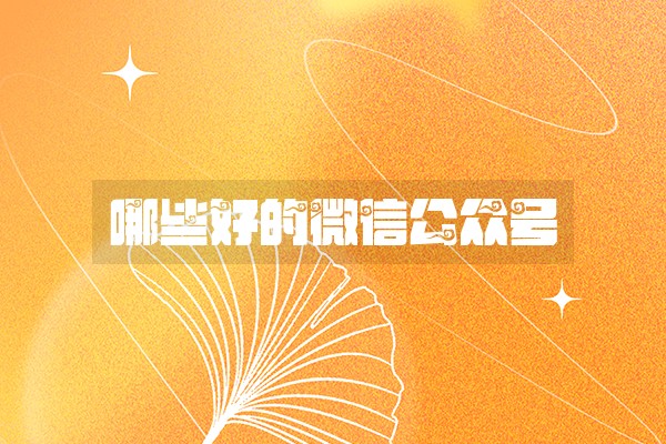 哪些好的微信公众号