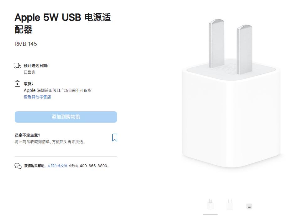 苹果官网上 5W 充电器显示“已售完”，1安充电头可能成为绝唱