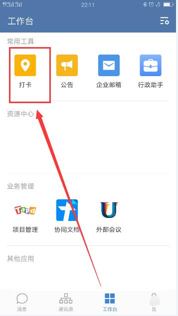 企业微信自动打卡的方法步骤截图