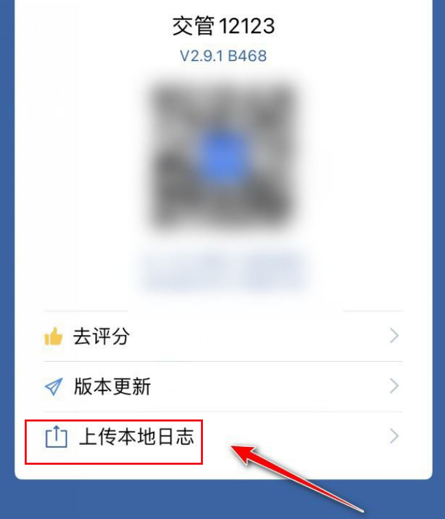 交管12123怎么上传本地日志