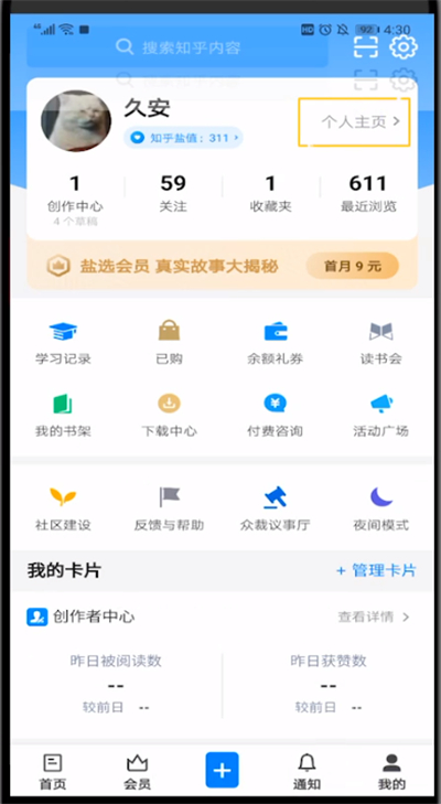 知乎中改用户名的具体操作截图