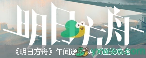 明日方舟午间逸话SA-1通关攻略