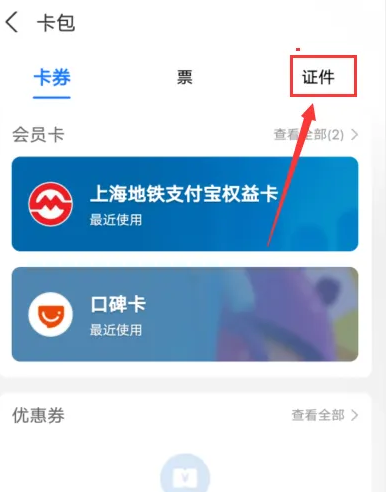 支付宝查看证件照片怎么操作