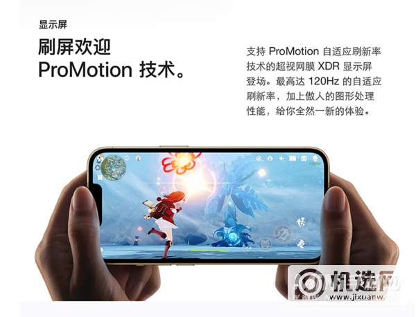 iPhone 13 Pro能开90帧吗？-屏幕刷新率有几档？