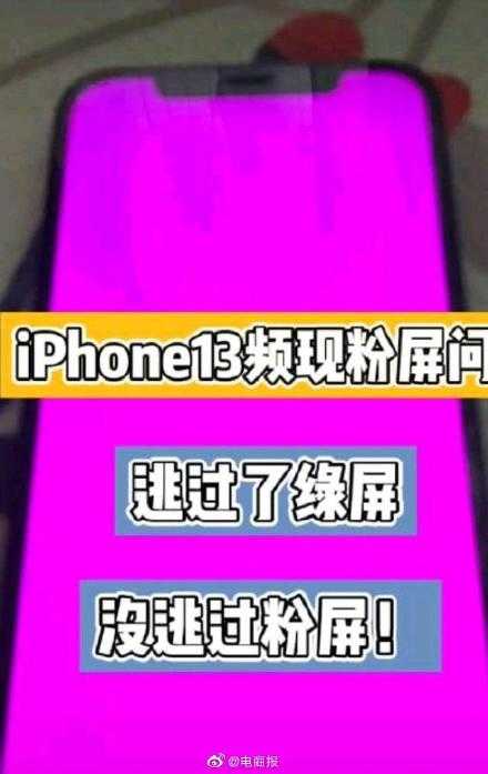 iphone13为什么出现粉屏重启