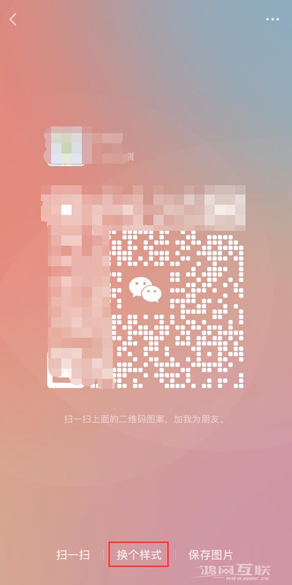 微信 iOS 版更新：支持更换二维码风格、网页长截图