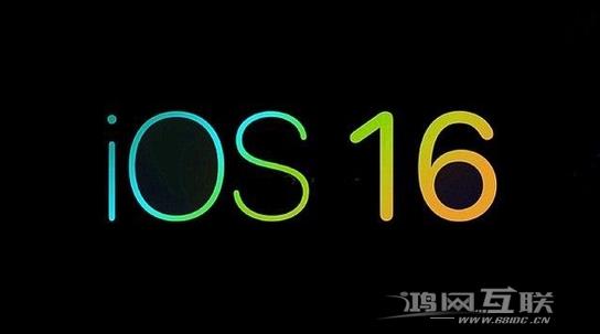 现阶段要升级iOS16测试版吗？为什么建议等iOS16正式版？