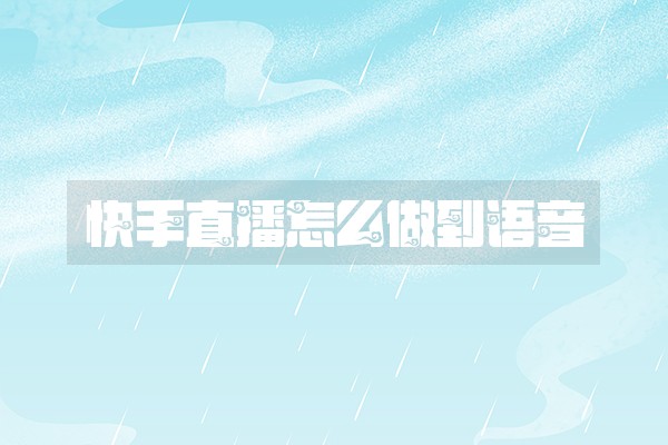 快手直播怎么做到语音