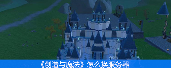 创造与魔法怎么换服务器