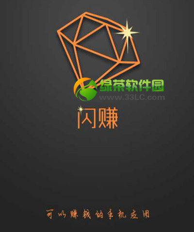 闪赚无限刷图文教程：闪赚ios/安卓无限刷步骤