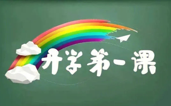 2023年开学第一课回放哪里看