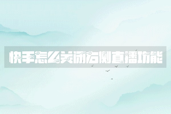 快手怎么关闭右侧直播功能