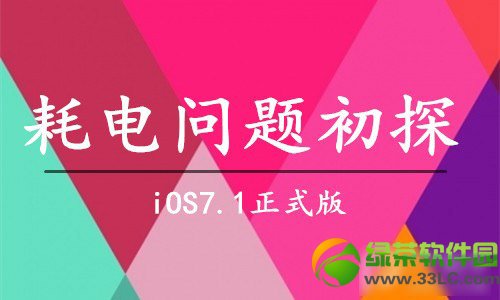 iphone5s升级ios7.1正式版怎样？省电吗？苹果5s升级ios7.1耗电情况