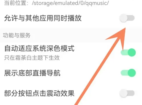 QQ音乐怎么与其他应用一起播放