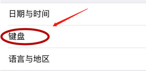 苹果上怎么将输入法设置为默认