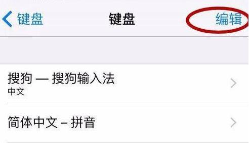 苹果上怎么将输入法设置为默认