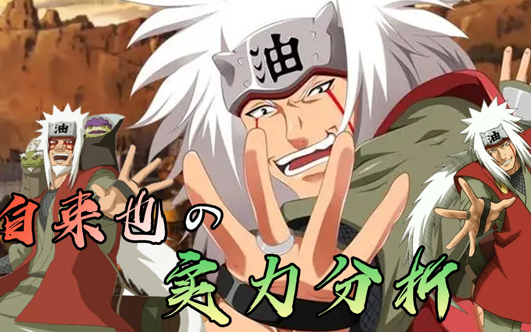 火影再战忍界多久触发一次 身为三忍之一的自来也实力到底如何