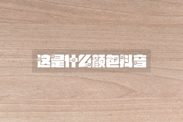 这是什么颜色抖音