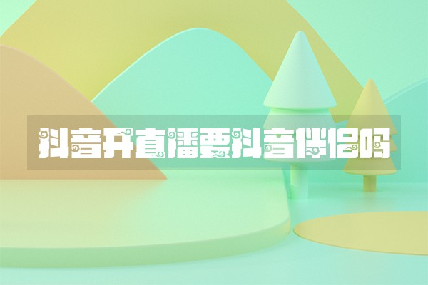 抖音开直播要抖音伴侣吗