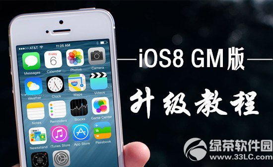 ios8 gm版升级图文教程：ios8gm版更新升级步骤