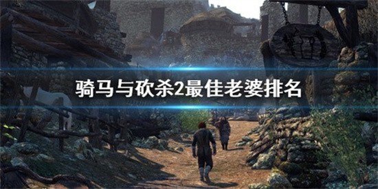 骑马与砍杀2哪个老婆最好 最佳老婆排名2024