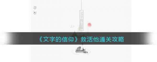 文字的信仰救活他怎么过 文字的信仰救活他通关攻略