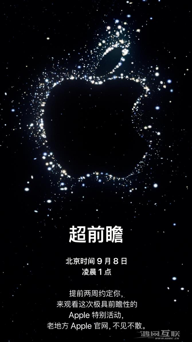 苹果官宣 iPhone 14/Pro 发布会时间：9 月 8 日凌晨 1 点