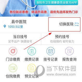 健康洛阳怎么切换医院 切换方法介绍