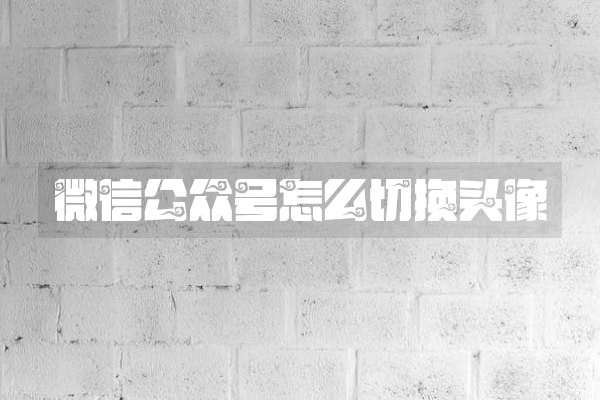 微信公众号怎么切换头像