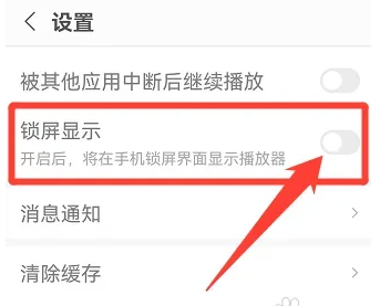 蜻蜓FM怎么关掉锁屏显示