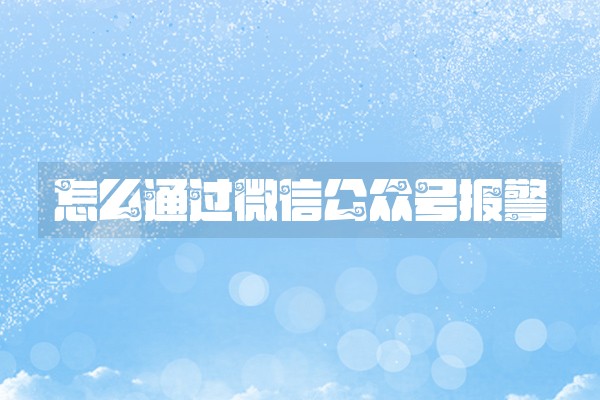 怎么通过微信公众号报警