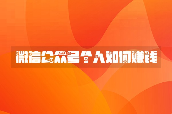 微信公众号个人如何赚钱