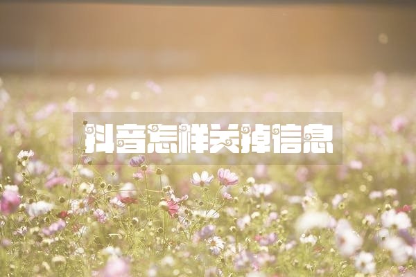 抖音怎样关掉信息