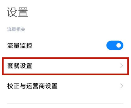 红米12流量监控在哪里