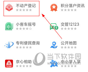 北京通APP怎么查询不动产登记