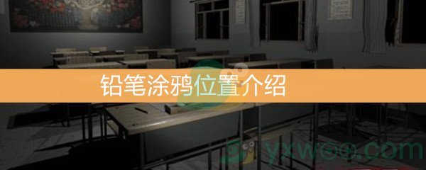 王思凤5级线索铅笔涂鸦位置介绍