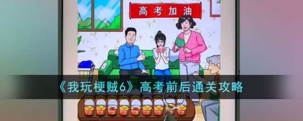 我玩梗贼6高考前后怎么过  我玩梗贼6高考前后通关攻略