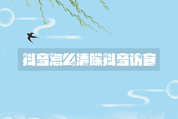 抖音怎么清除抖音访客