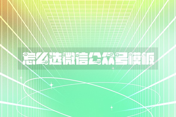 怎么选微信公众号模板