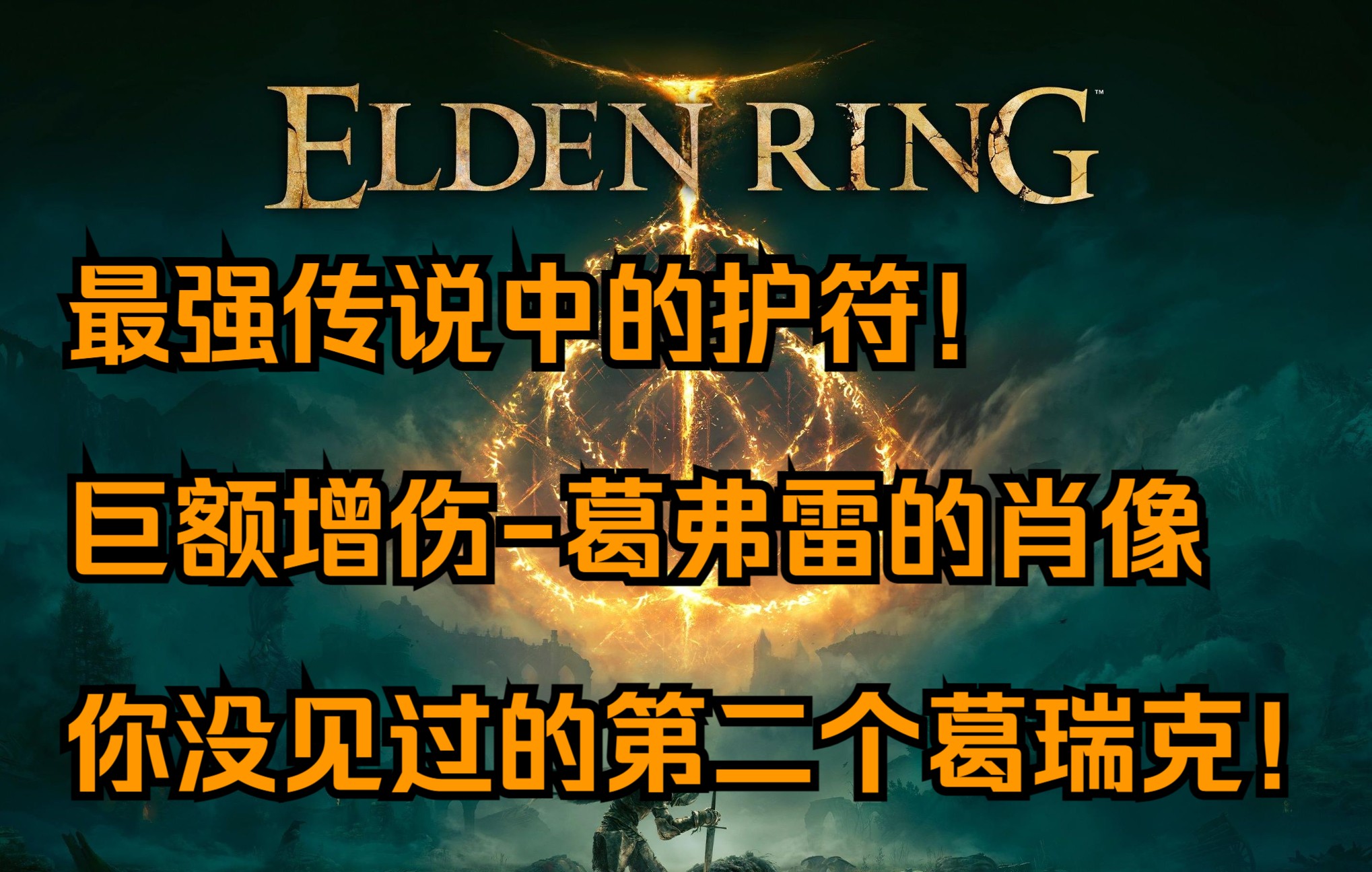 艾尔登法环小恶魔的封印在哪？ 艾尔登法环见完狼哥之后做什么