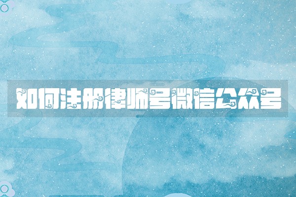 如何注册律师号微信公众号