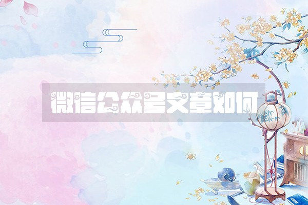 微信公众号文章如何