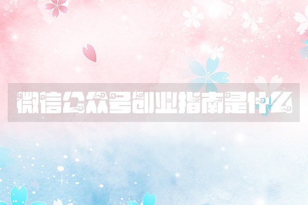 微信公众号创业指南是什么