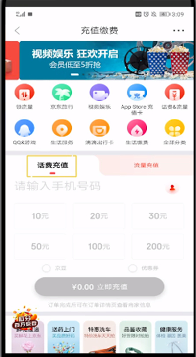 京东中进行充话费的方法步骤截图